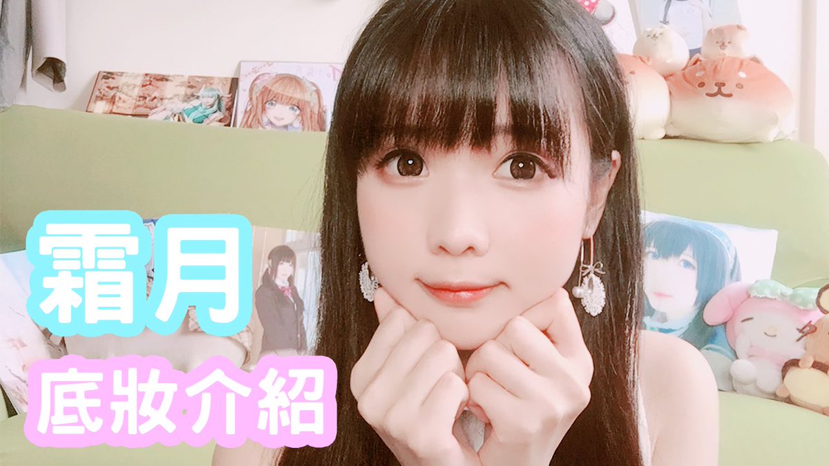 こんばんわ！霜です！
皆さん昨日はたくさんのコメントありがとうございました。
まだ字幕設定の仕組みも理解できてないので、これから勉強して日本の方にも見ていただけるように頑張ります😭
ちなみに今日は化粧品の動画を上げました！
よろしくお願いします😭🙌🏻

https://youtu.be/LvCVPl2fIgU