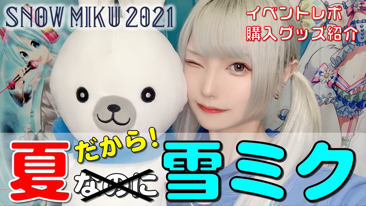【SNOWMIKU2021】夏になっちゃったけど！雪ミク！！【イベントレポ】 

3月にあった雪ミクレポのYouTube動画を今更アップしました😇
遅くなってすみません…ww
今回はご報告動画以来の珍しく地毛です💁🏻‍♀️
理由はYouTube本編に🙌
見てみてね！❄️

https://youtu.be/iMSWsWYjuws

#しらゆきミク