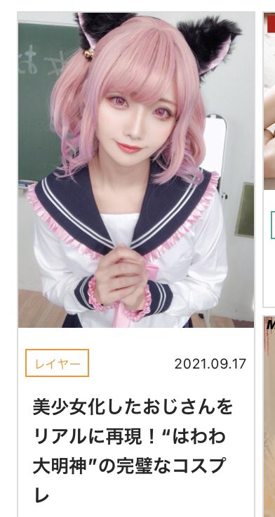 美少女化したおじさんをリアルに再現！“はわわ大明神”の完璧なコスプレ – ラブポ通信(記事) | ラブポップ https://lovepop.net/article/content.php?id=a_hp_20210917 掲載ありがとうございました🙇‍♀️