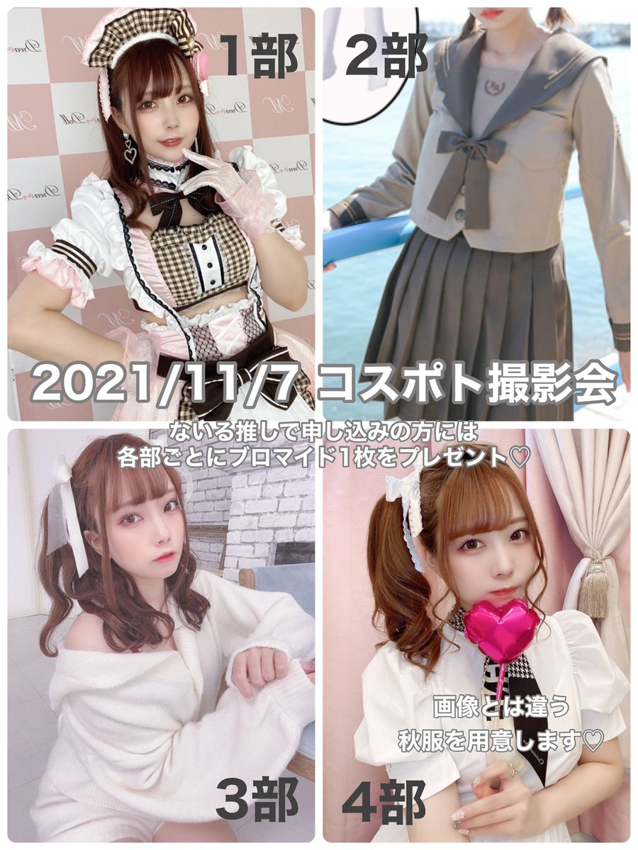 🎗お知らせ🎗

11/7のコスポト撮影会の
抽選申込開始がしました！

清楚な衣装用意しました👗
推し申し込みしてくれた人には
手書きサイン入りのブロマイド
お渡ししてます♡推してね？

👇🏻詳細＆申込はこちら
https://cospot1007.wixsite.com/website-26