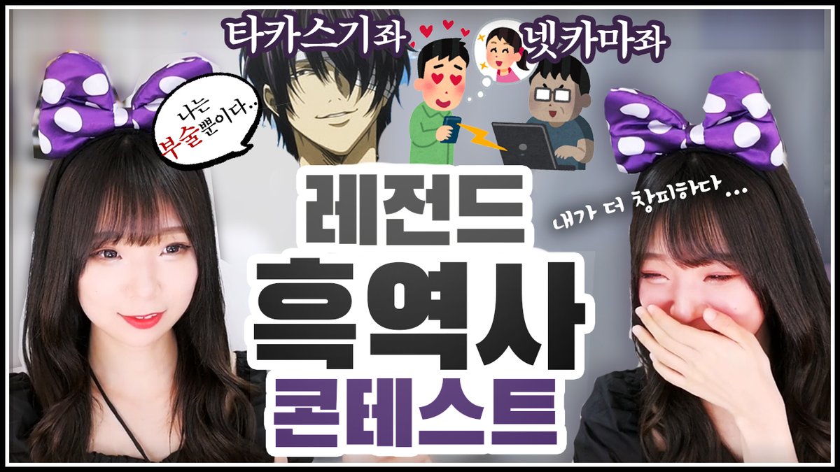 https://youtu.be/EevK85nX07o
흑역사 콘테스트를 열었는데 내가 더 창피하다….

여러분은 어떤 인생의 흑역사를 가지고 계신가요?!
좋아요와 댓글은 힘이됩니다 ^_^)/ (자막수정재업)