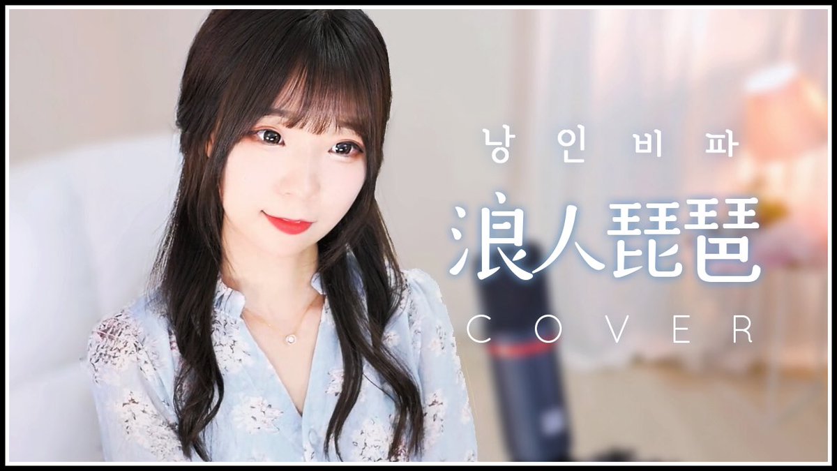 http://youtu.be/bgvQFg0D6U8

(재업) 중국노래 낭인비파(浪人琵琶) 불러봤습니다! 구독 좋아요는 사랑….❤️

中国の曲”浪人琵琶”歌ってみました🎤🎼

#歌ってみた