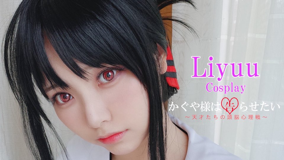 「LiyuuChannel」更新したよ！
かぐや様の宅コス動画、よろしくお願いします！

ぜひチェック🔽
https://youtu.be/fnavW1eMJXY