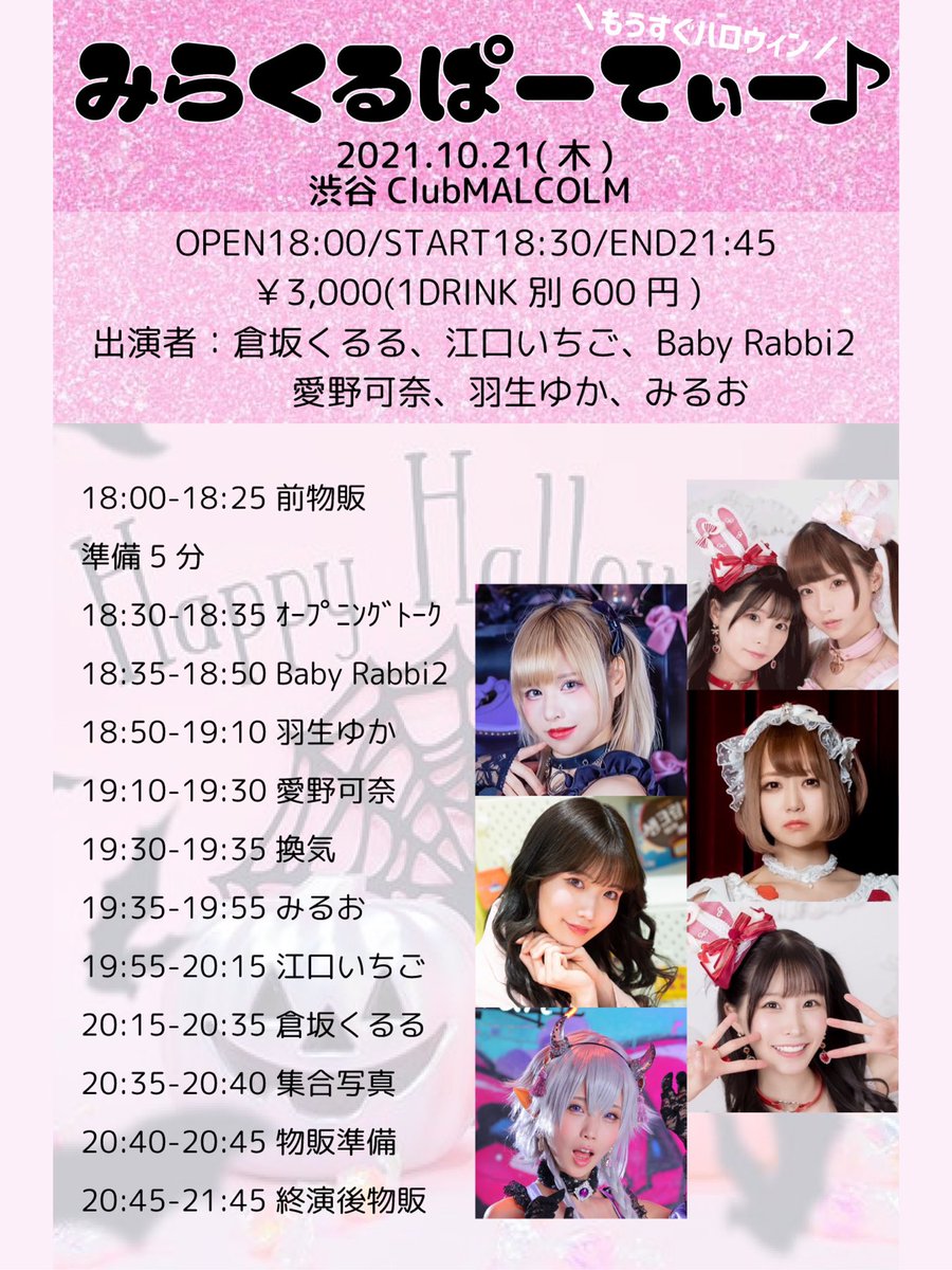 🎀おしらせ🎀

2021.10.21(木) 
倉坂くるる主催ライブ 
『みらくるぱーてぃー♪ 』

ハロウィン直前うきうきライブ🎃

▶︎渋谷ClubMALCOLM 
▶️開場18:00 開演18:30 
▶️3,000円＋1D(600円)

チケットはこちら
https://tiget.net/events/145325

#倉坂くるる予定表
