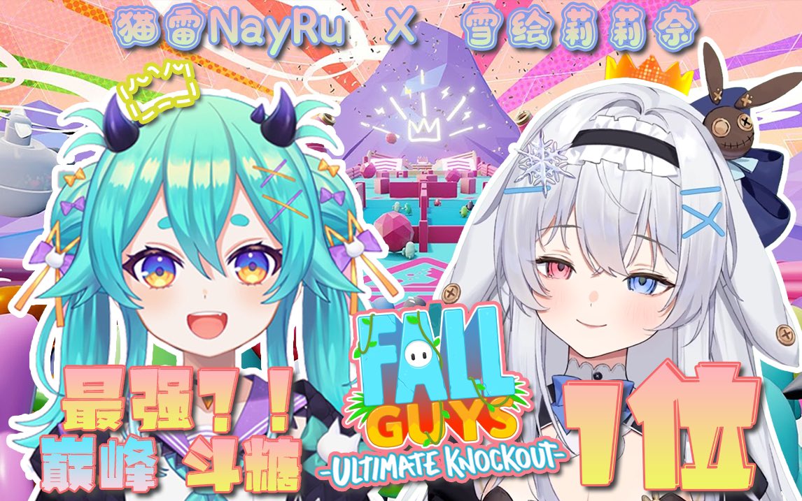 ルームメイトのりりな（私のvtuberキャラ）とにゃるちゃん@NecoraNyaru 20時からコラボゲーム配信やる！気になる方見に来てください～～！（大半日本語で話します）
↓↓↓↓
【和猫雷首次联动！糖豆人~-哔哩哔哩直播】 https://b23.tv/9E9Qvb