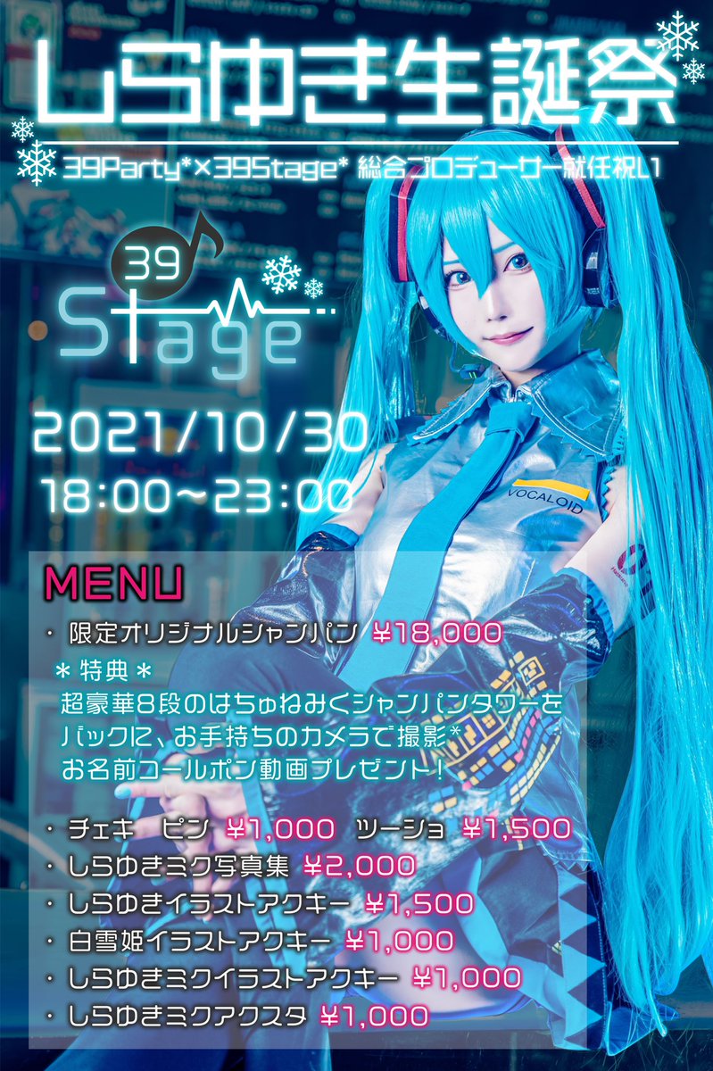 ❄️しらゆき生誕祭2021❄️

2021年10月30日(土)
18:00〜23:00
39Stage* @39Stage_akiba 

私が大好きなお友達、ボカロPを集めた豪華LIVE開催！✨
当日は #しらゆきミク でミクステ制服着ます🖤
お祝いしに来てね！🎂🎉