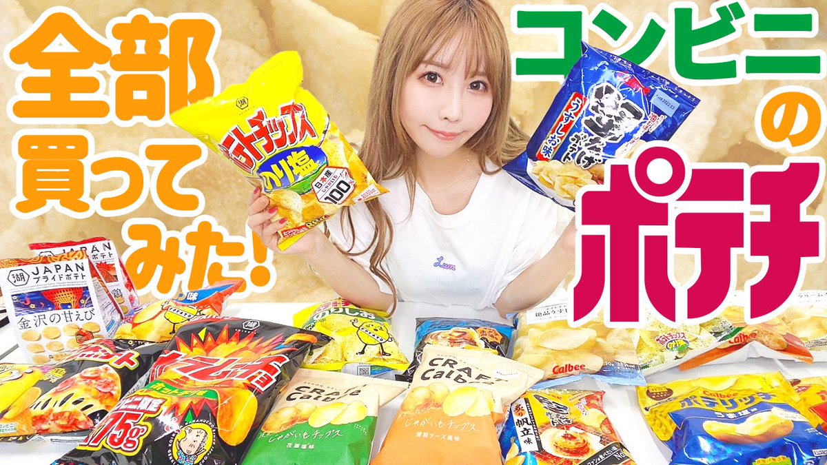 YouTube更新されました😍💕
美味しいポテチ見つけたぜ！✨
チャンネル登録もよろしくお願いします🥺

https://youtu.be/_ycOcZH_PW8