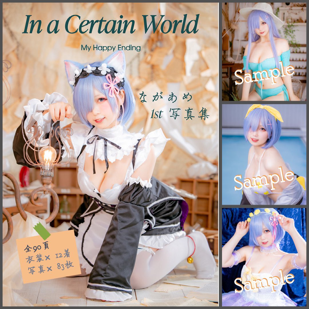 お誕生日を記念に、ながあめ1st写真集を発売しました！
https://nagaame.booth.pm/items/3327805
特典付きも数量限定ありますので、気になる方ぜひチェックしてみてください！