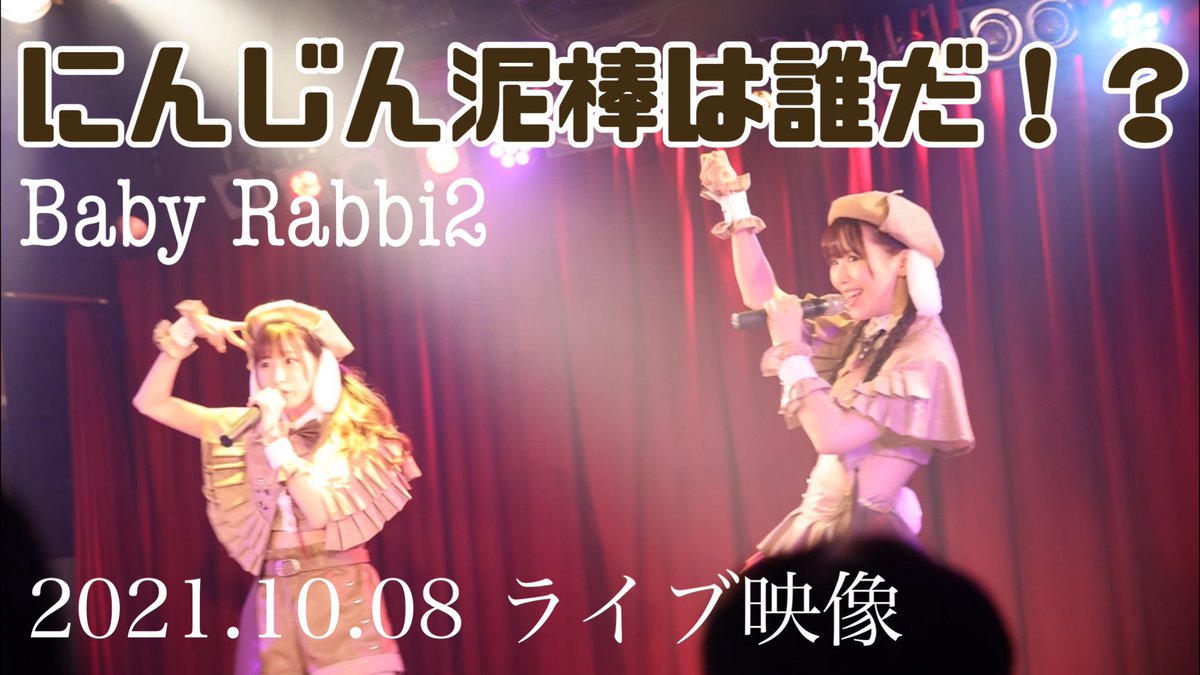 【新曲・新衣装】『にんじん泥棒は誰だ！？』/Baby Rabbi2 https://youtu.be/iTlHUBG35ZE

ライブ映像だよよよっ🕵️‍♀️💕