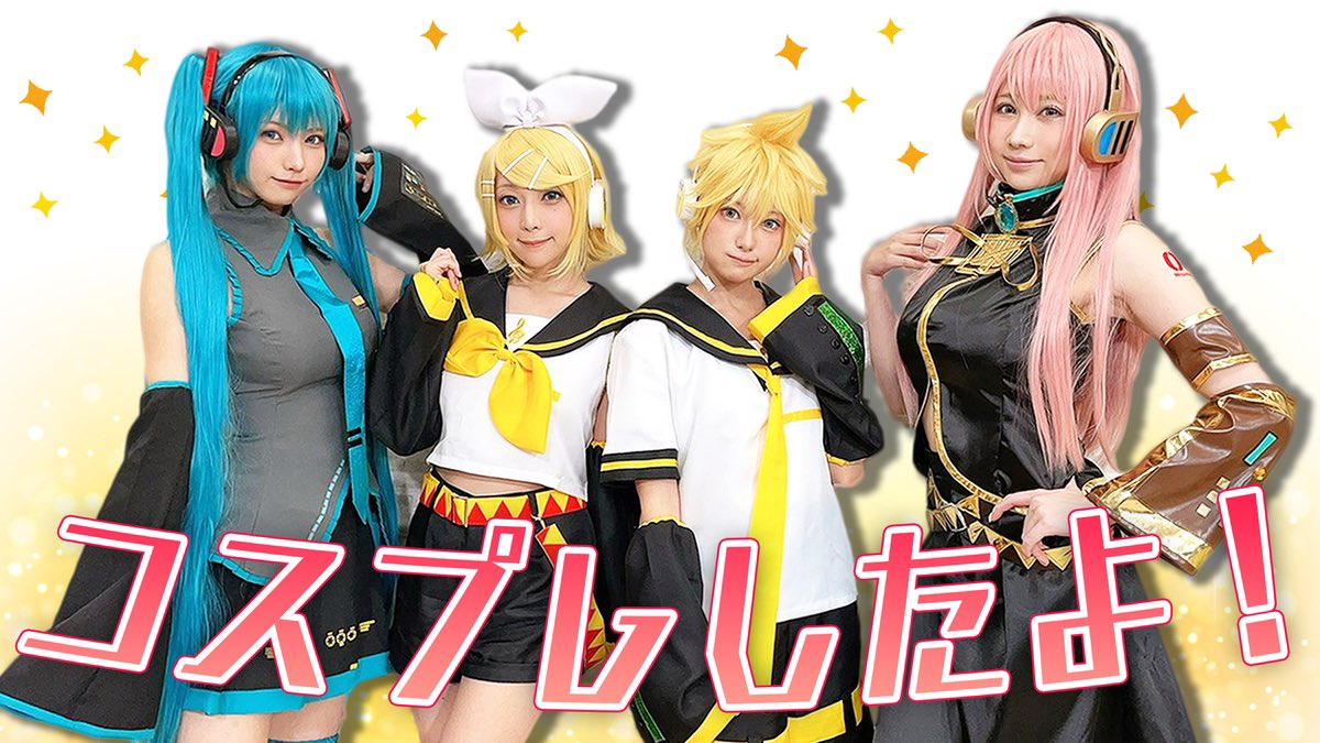【PPE更衣室🌟更新】
みんなで「ニンジャラ」をプレイしたよ！

久しぶりに初音ミクのコスプレできて幸せ〜！(*´◒`*)✨
#ニンジャラ　#PR

https://youtu.be/zhXgLNVi3rI