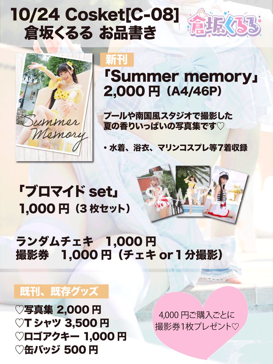 コスケットお品書き🌻

寒さを吹き飛ばすような
夏全開の写真集ができました！

当日の衣装はハロウィンぽい感じで
1部・2部で変更します💕
決まり次第ツイートします🍭✨