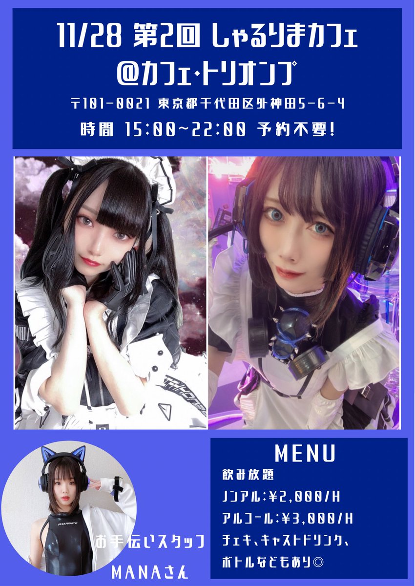 【カフェイベント告知】
11/28(日) カフェ・トリオンプにて
第2回しゃるりまカフェを開催します～～！！

今回は予約不要でふらっと来れる上にお席沢山ありますので気軽に来てね🥺♥️
しゃるりま好きな方はもちろん、MANAさん好きな方もぜひ✨